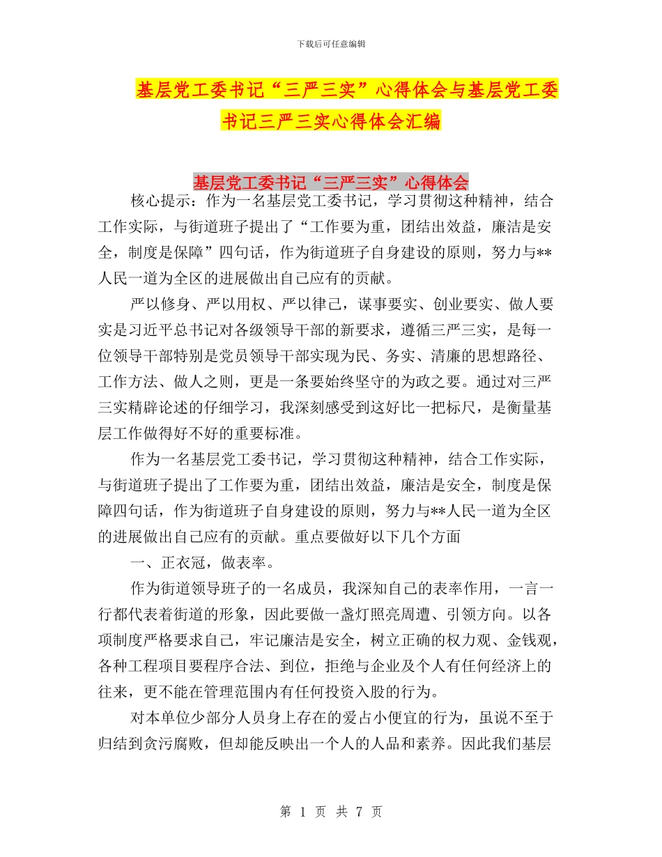 基层党工委书记“三严三实”心得体会与基层党工委书记三严三实心得体会汇编_第1页