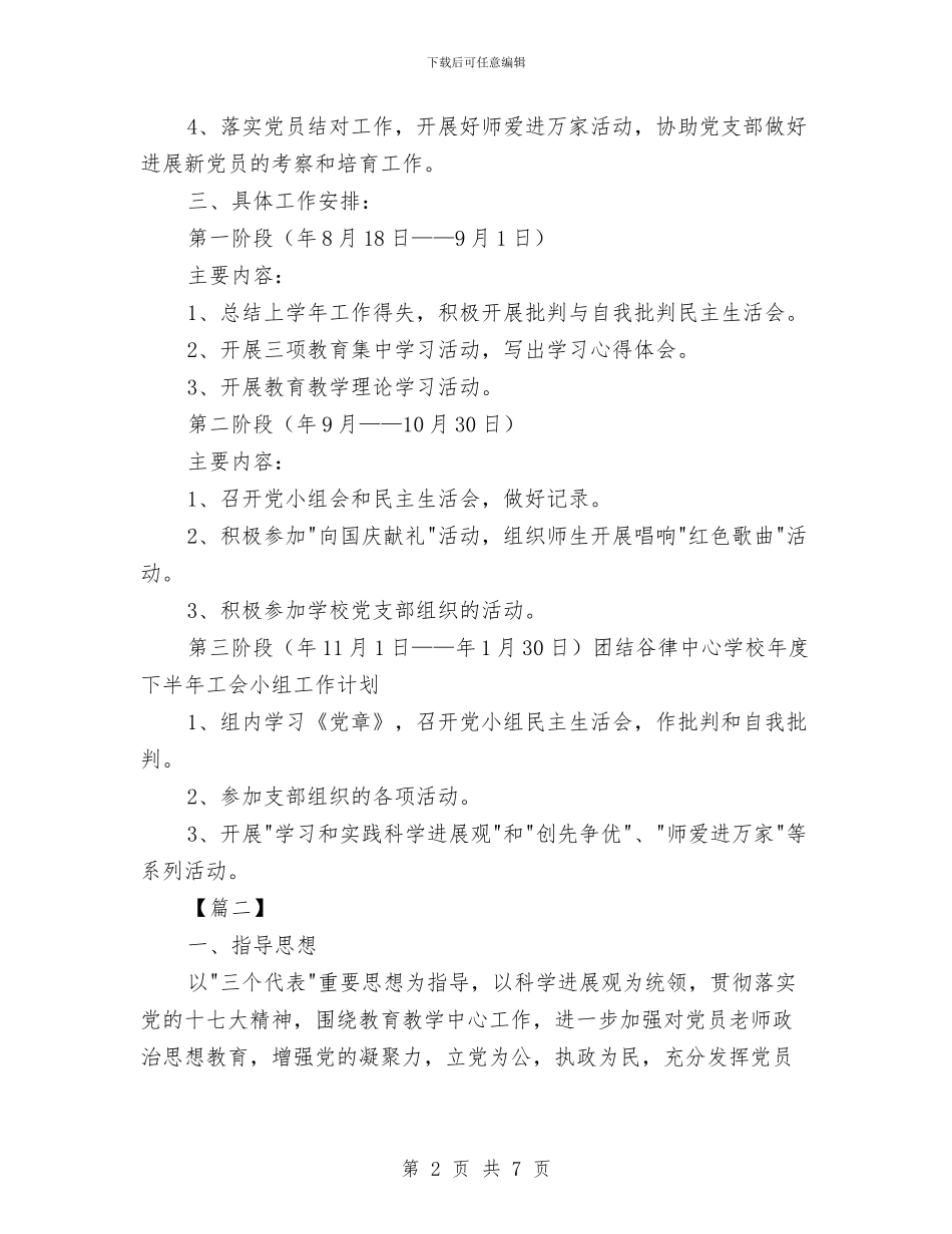 基层党小组年度工作计划2024与基层党建工作思路范文汇编_第2页