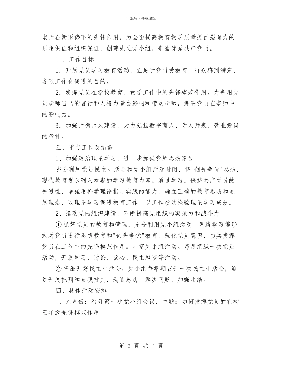 基层党小组年度工作计划2024与基层党建工作思路范文汇编_第3页