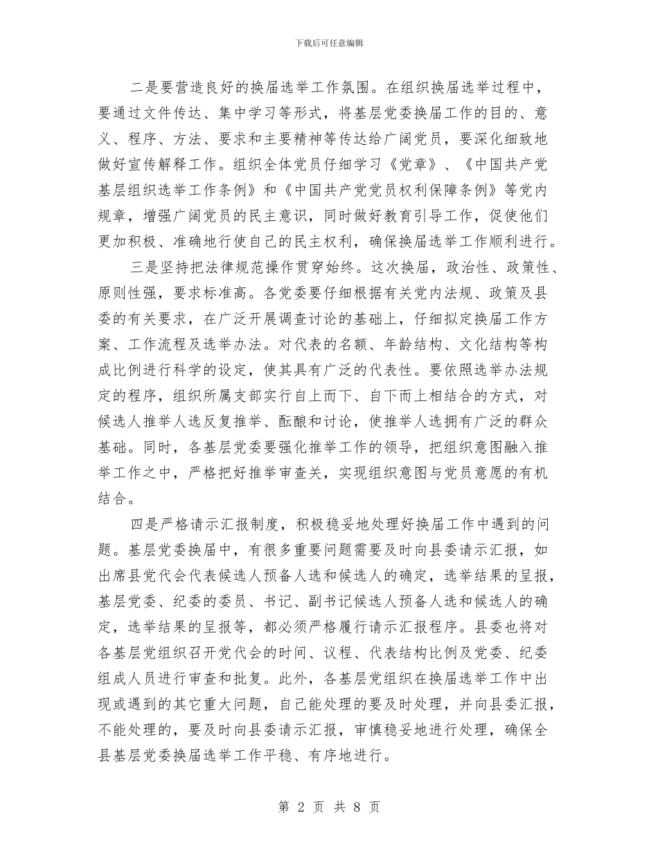 基层党委换届工作会议主持词与基层党支书竟职位发言材料汇编_第2页