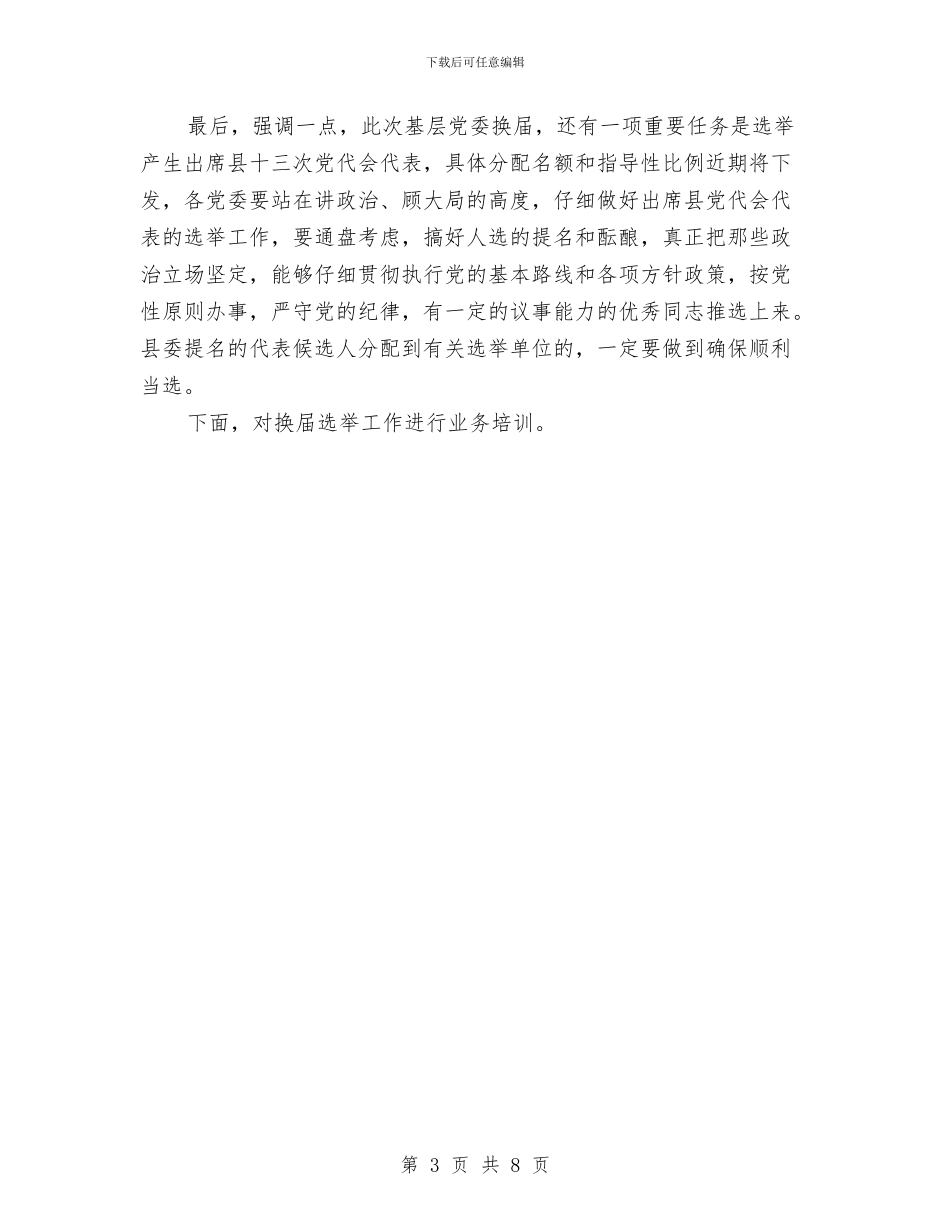 基层党委换届工作会议主持词与基层党支书竟职位发言材料汇编_第3页