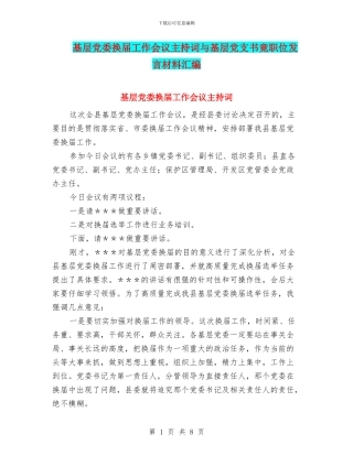 基层党委换届工作会议主持词与基层党支书竟职位发言材料汇编