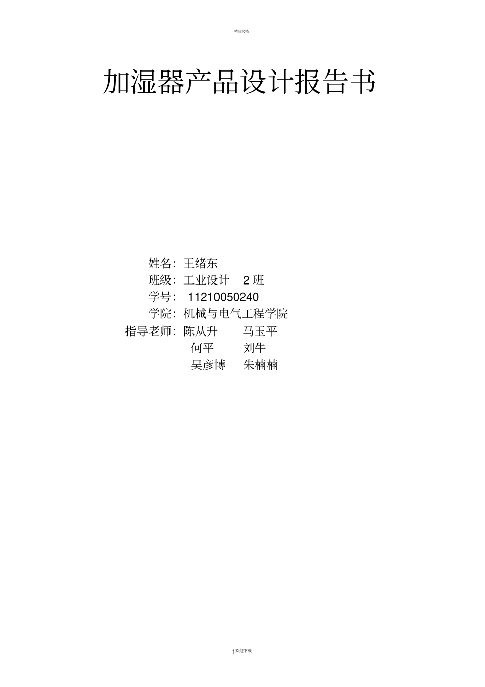 加湿器产品设计报告书_第1页