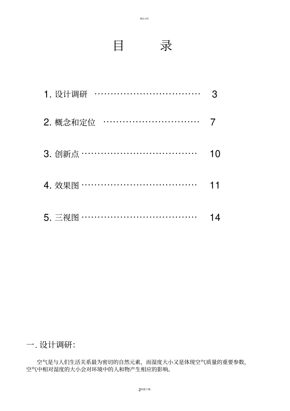 加湿器产品设计报告书_第2页