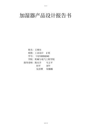 加湿器产品设计报告书