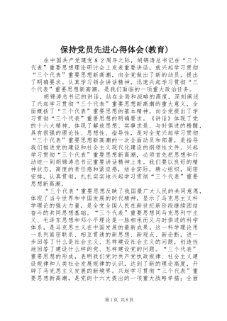 保持党员先进心得体会(教育)