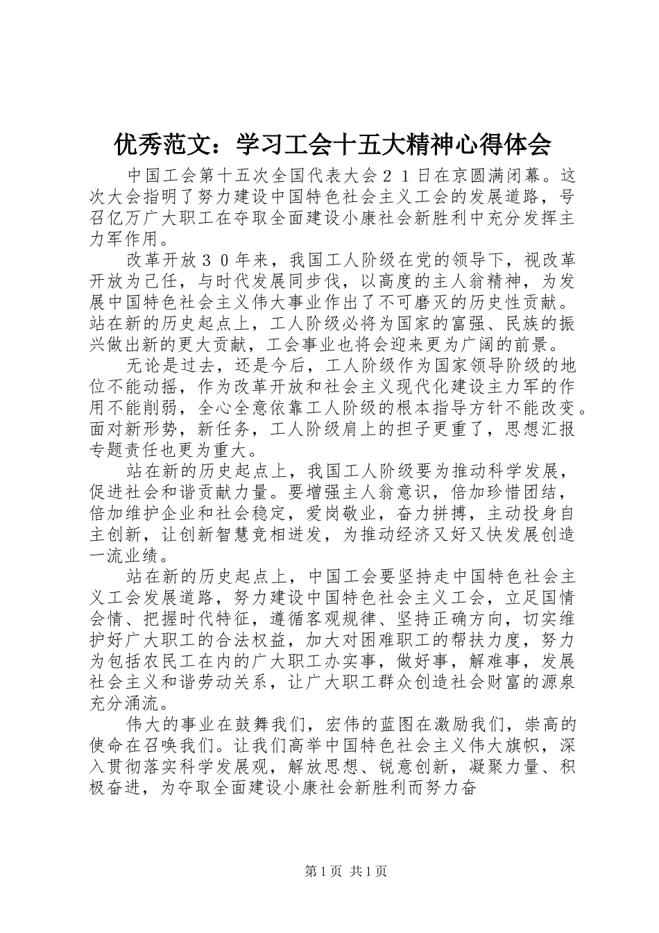 优秀范文：学习工会十五大精神心得体会_第1页