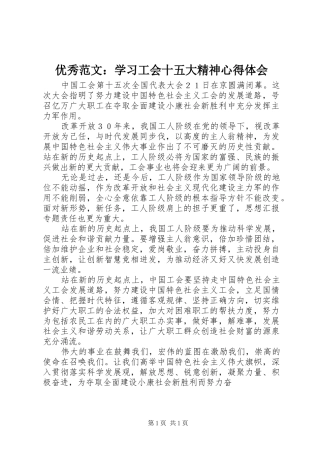 优秀范文：学习工会十五大精神心得体会