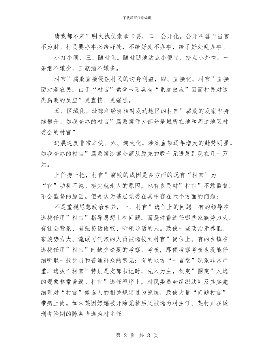 基层党委防腐败交流材料与基层党建创建方案汇编_第2页