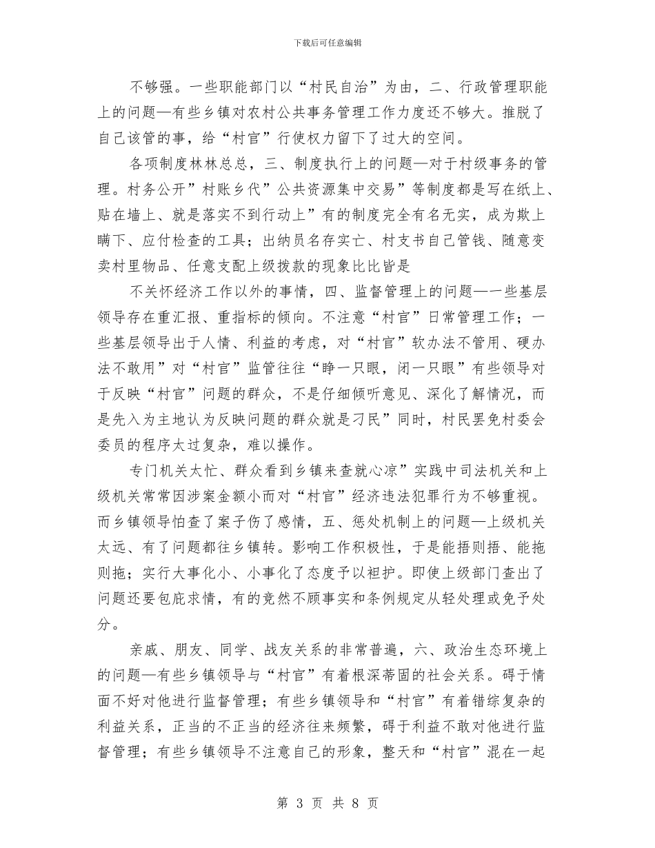 基层党委防腐败交流材料与基层党建创建方案汇编_第3页