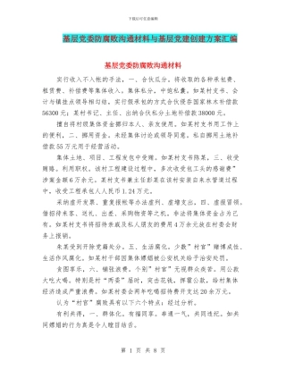 基层党委防腐败交流材料与基层党建创建方案汇编