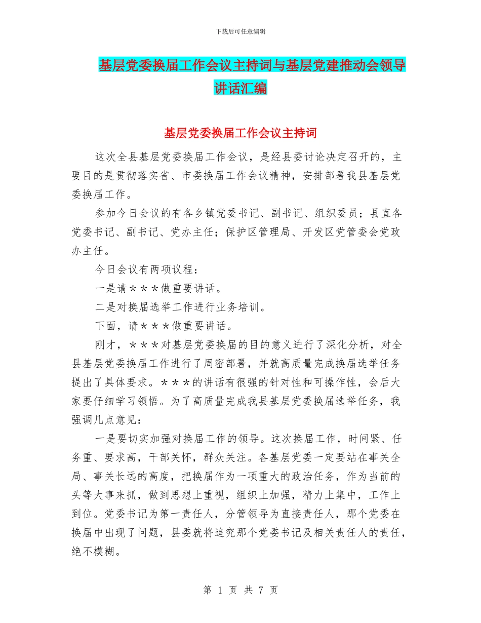 基层党委换届工作会议主持词与基层党建推进会领导讲话汇编_第1页