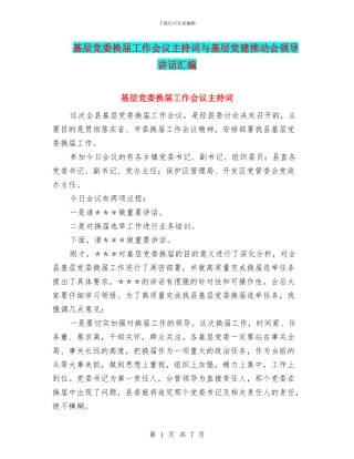 基层党委换届工作会议主持词与基层党建推进会领导讲话汇编