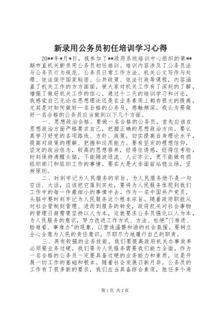 新录用公务员初任培训学习心得