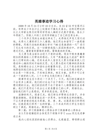 英雄事迹学习心得