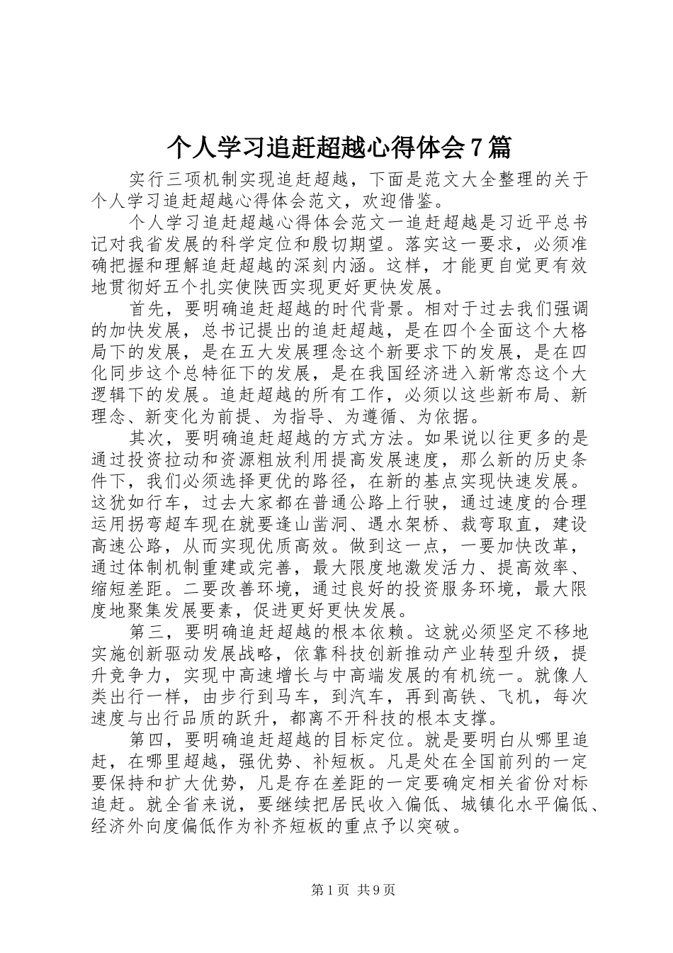 个人学习追赶超越心得体会7篇_第1页