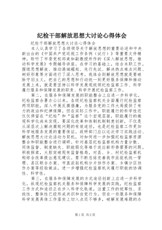 纪检干部解放思想大讨论心得体会