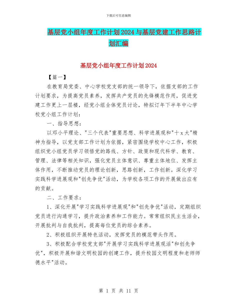 基层党小组年度工作计划2024与基层党建工作思路计划汇编_第1页