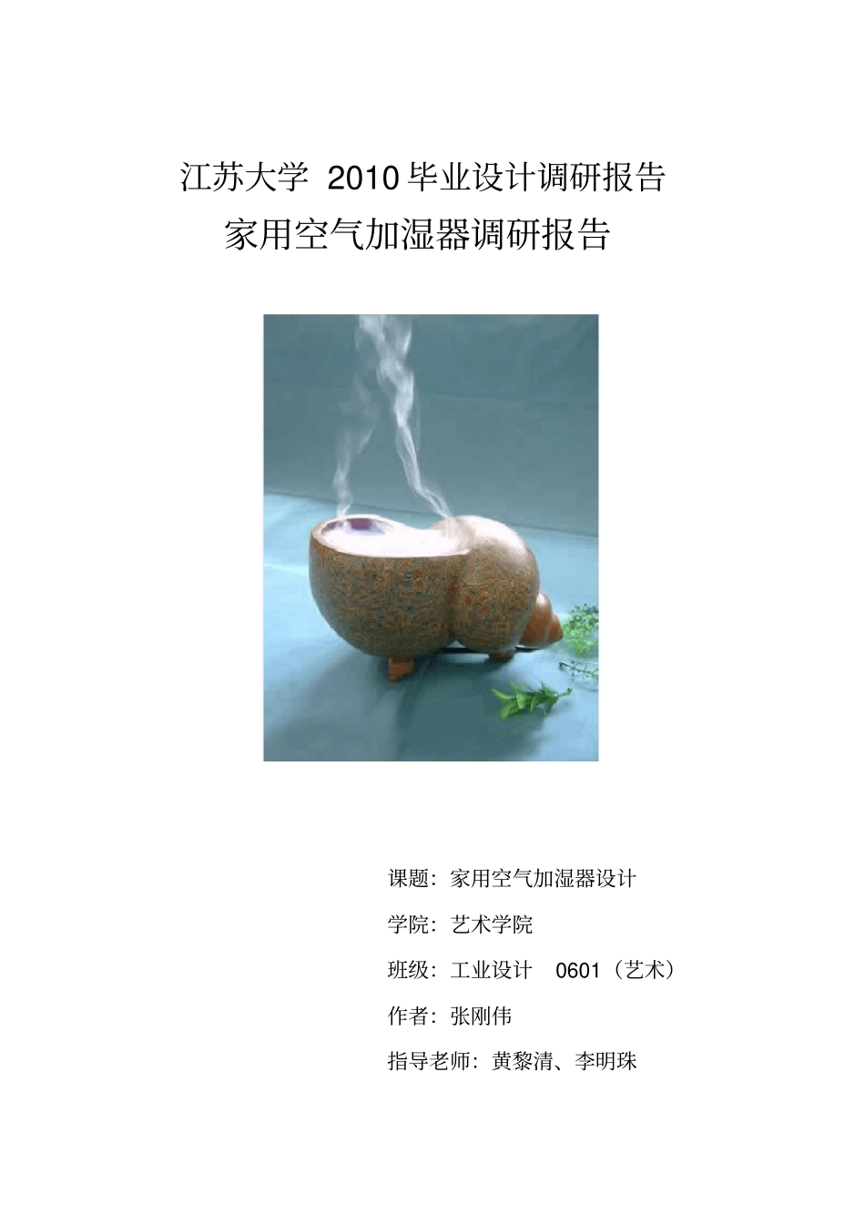 加湿器调研报告_第1页