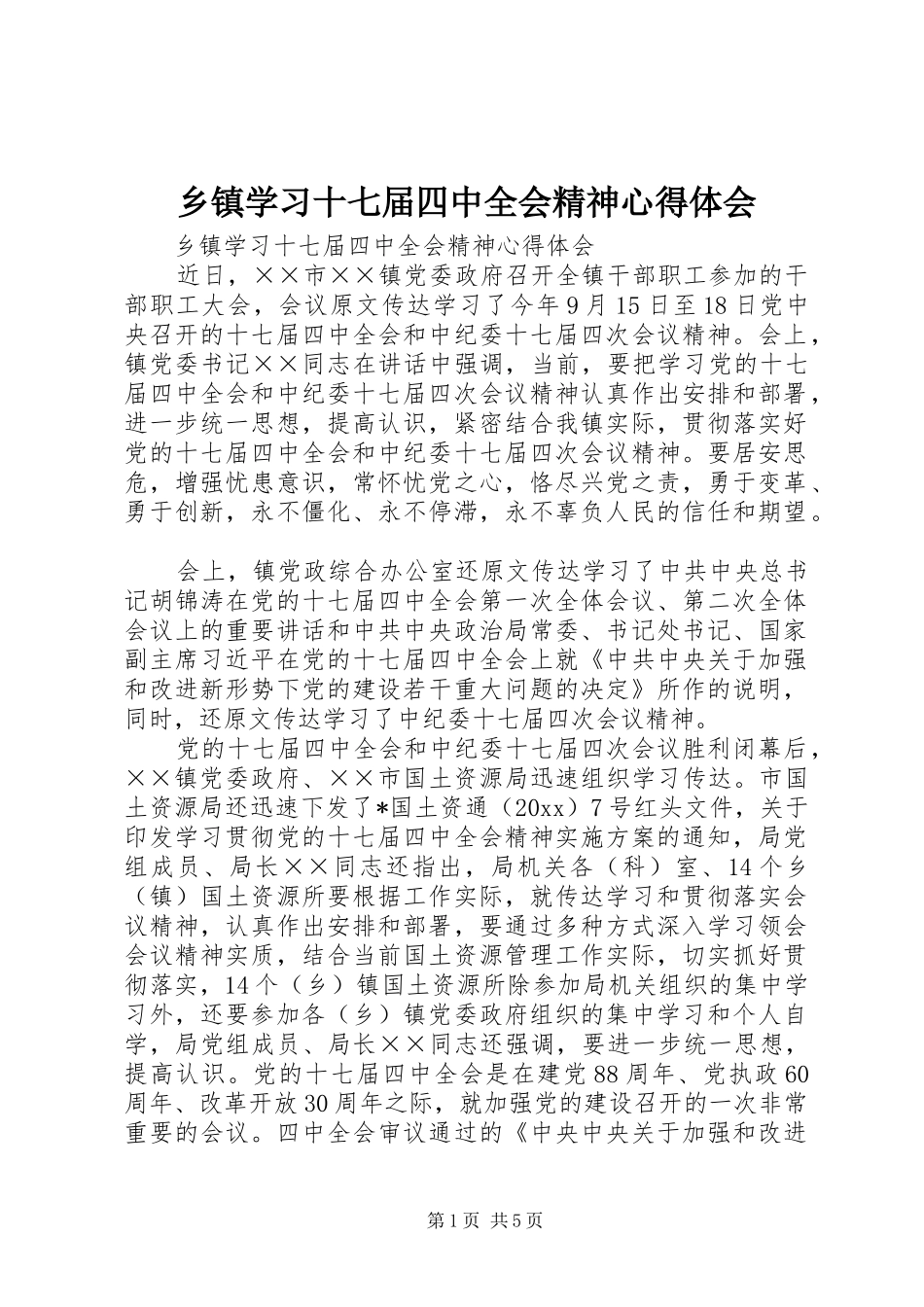 乡镇学习十七届四中全会精神心得体会_第1页