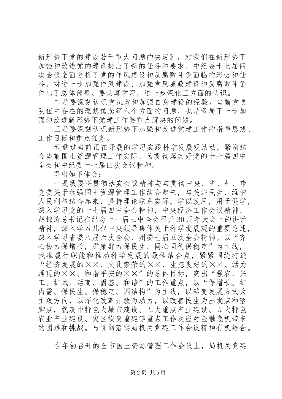 乡镇学习十七届四中全会精神心得体会_第2页