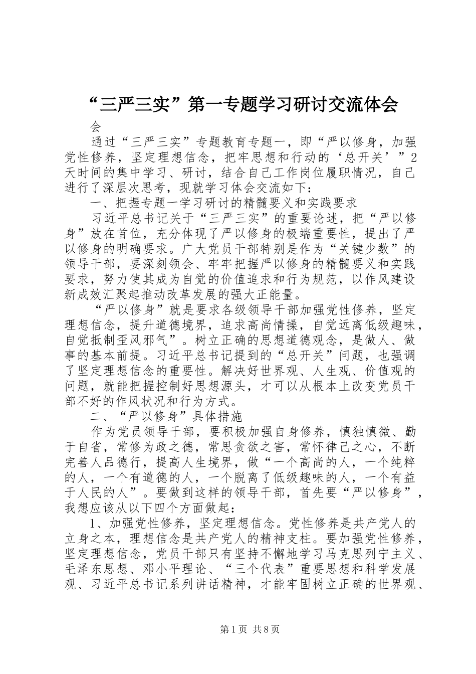 “三严三实”第一专题学习研讨交流体会_第1页