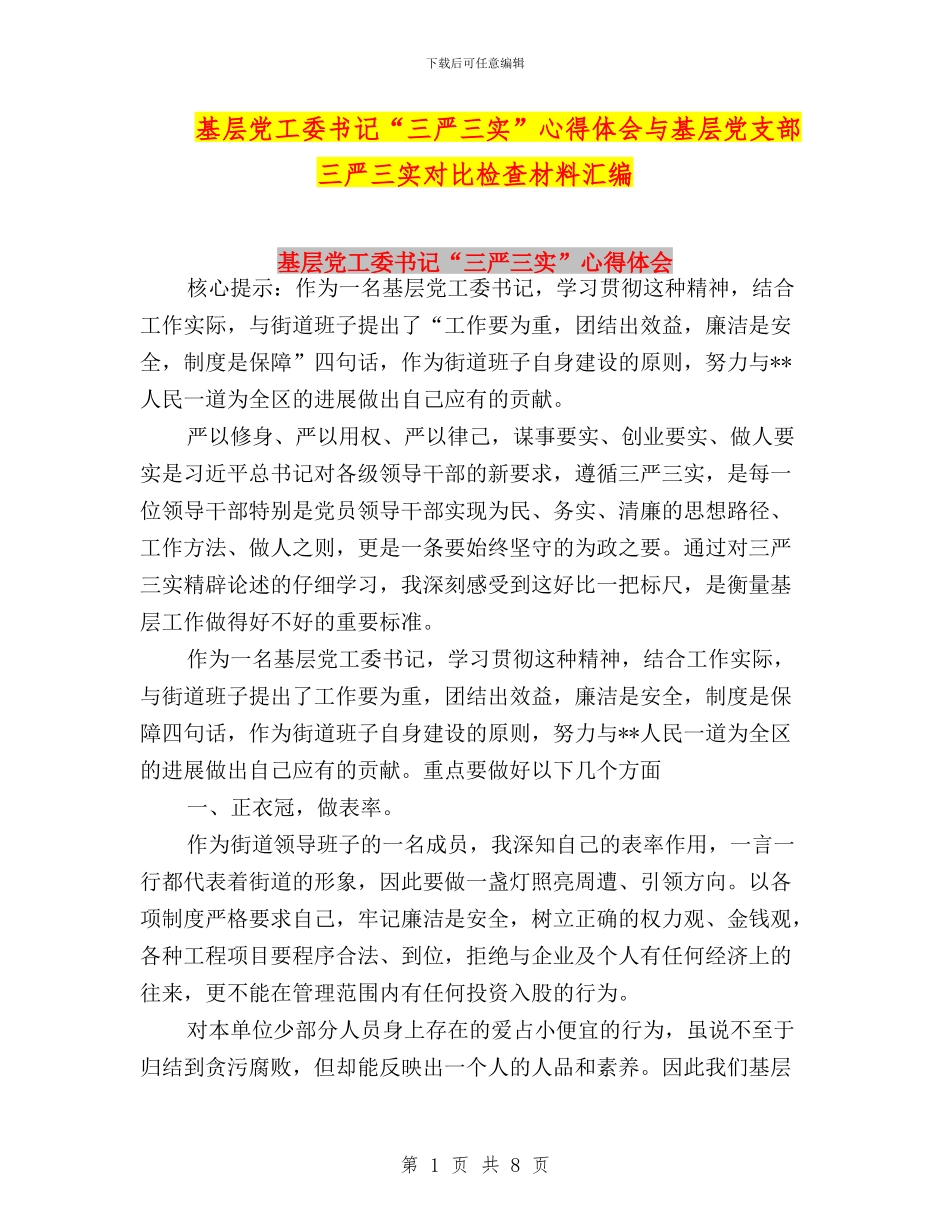 基层党工委书记“三严三实”心得体会与基层党支部三严三实对照检查材料汇编_第1页