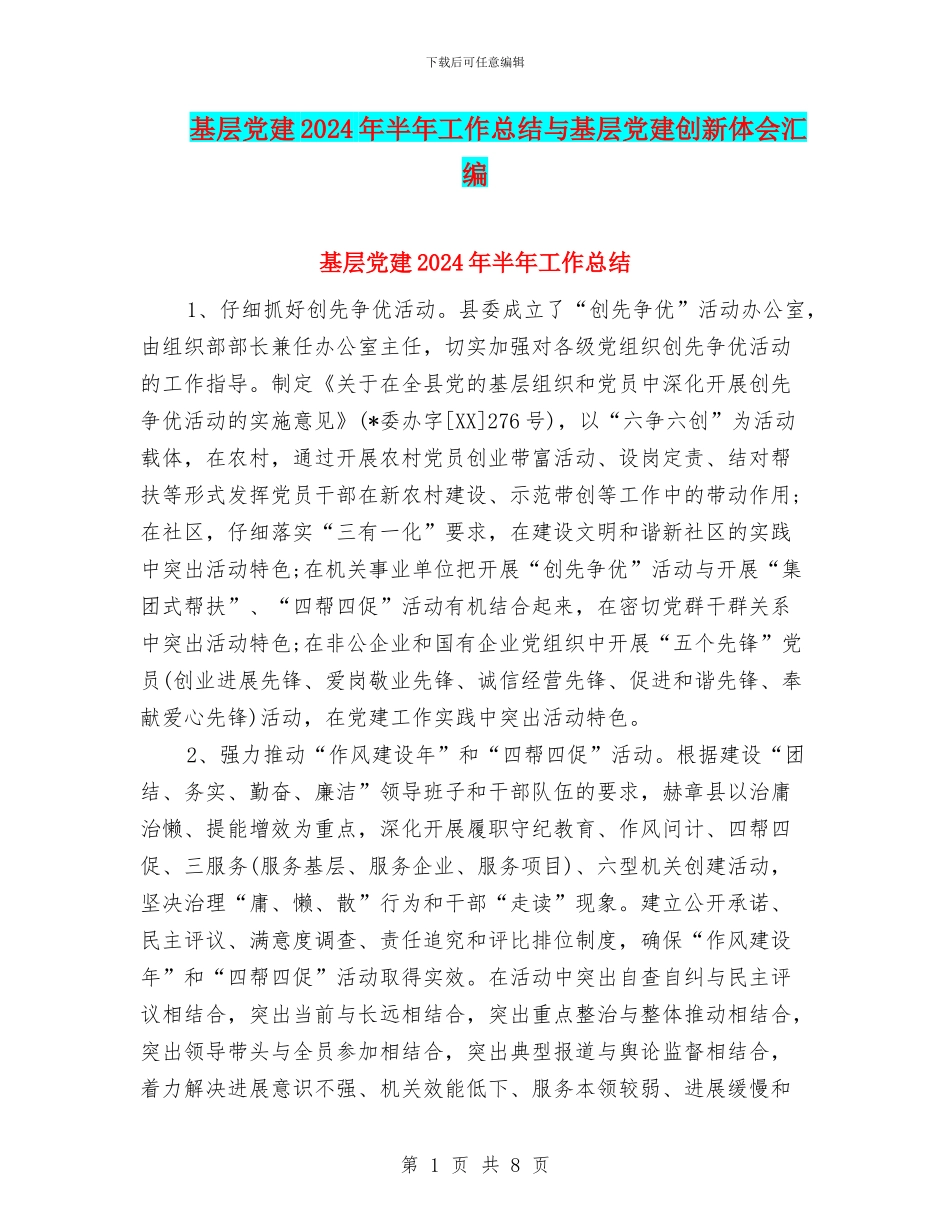 基层党建2024年半年工作总结与基层党建创新体会汇编_第1页