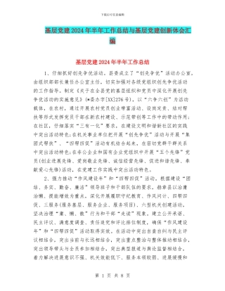 基层党建2024年半年工作总结与基层党建创新体会汇编