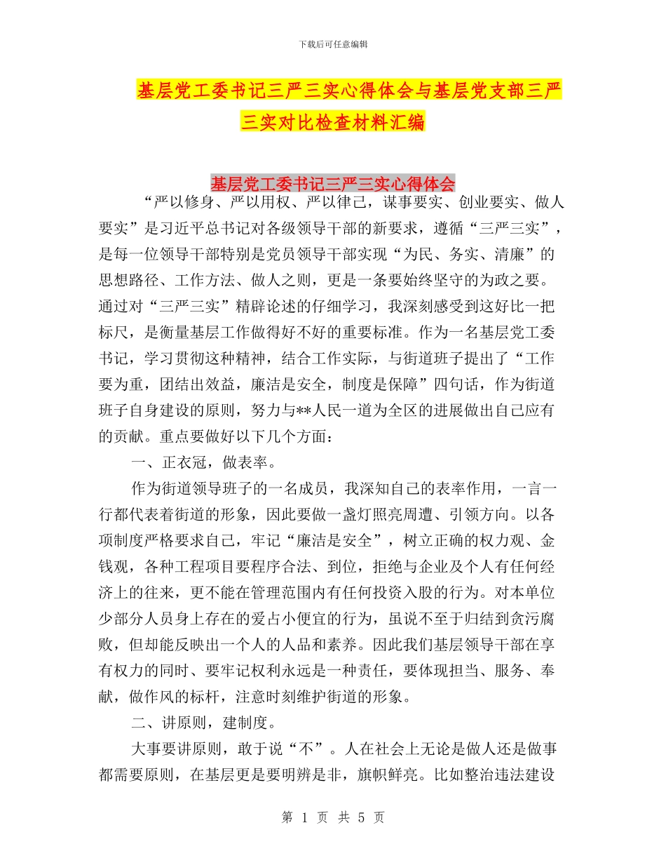 基层党工委书记三严三实心得体会与基层党支部三严三实对照检查材料汇编_第1页