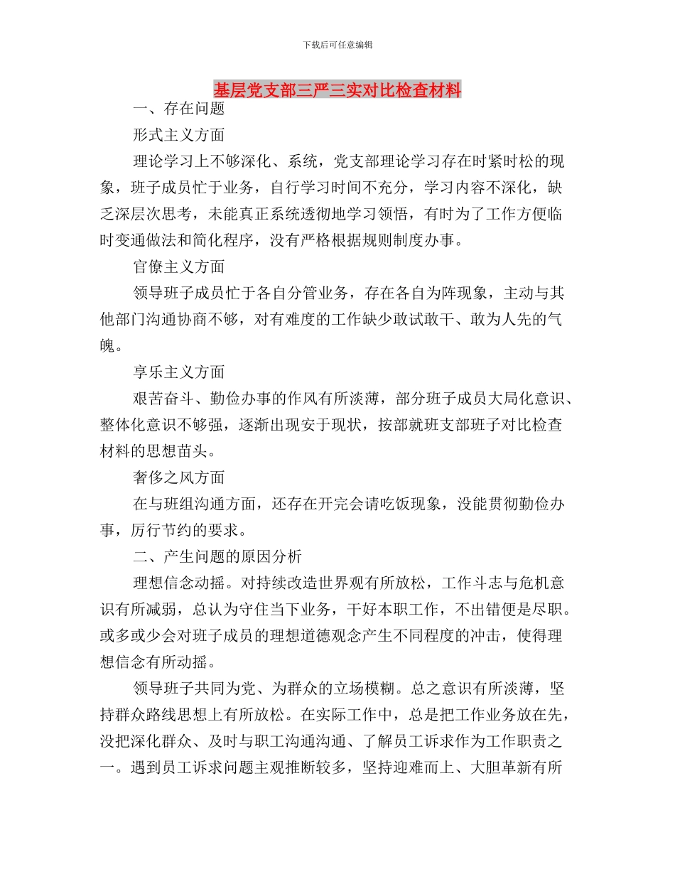 基层党工委书记三严三实心得体会与基层党支部三严三实对照检查材料汇编_第3页