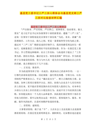 基层党工委书记三严三实心得体会与基层党支部三严三实对照检查材料汇编