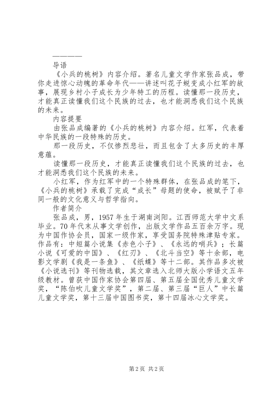 小兵的桃树读后感2篇_第2页