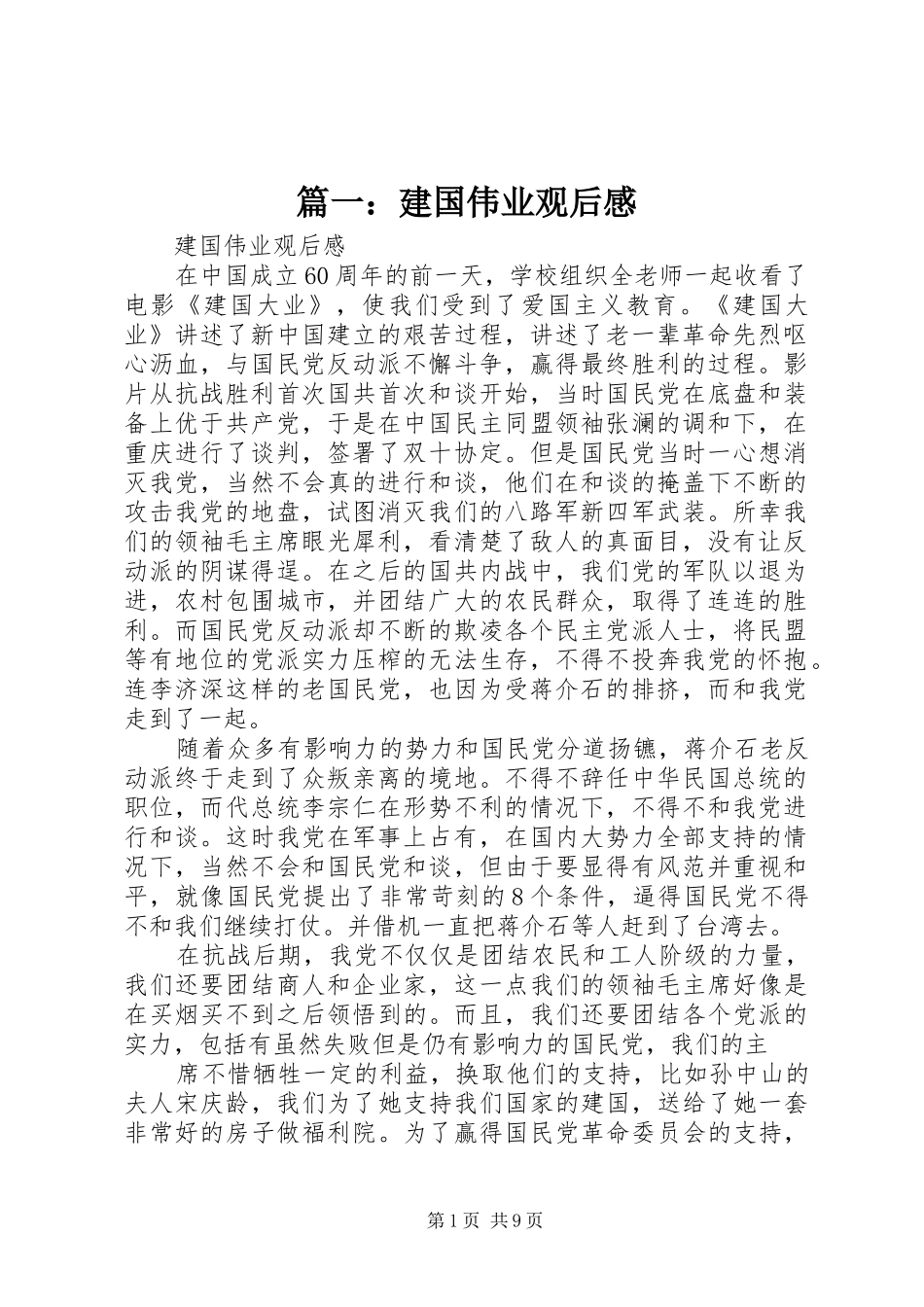 篇一：建国伟业观后感_第1页