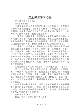 安全保卫学习心得