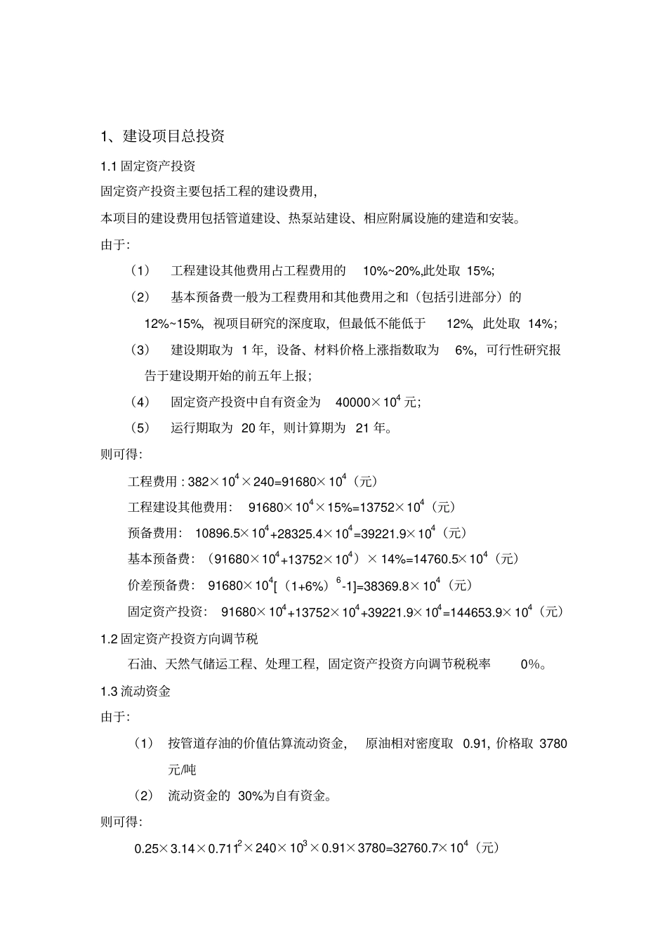 加热原油管道经济性评价论文_第2页