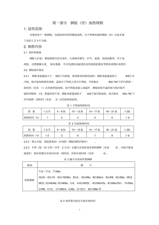 加热、锻造工艺规程—新汇编