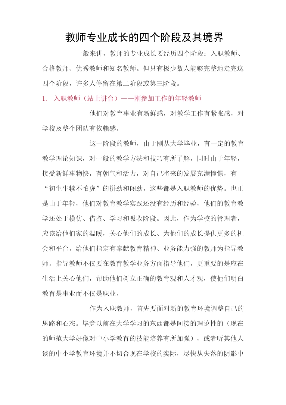 教师专业成长的四个阶段及其境界_第1页