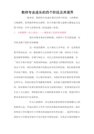 教师专业成长的四个阶段及其境界