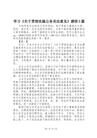 学习《关于贯彻实施公务员法意见》感悟5篇