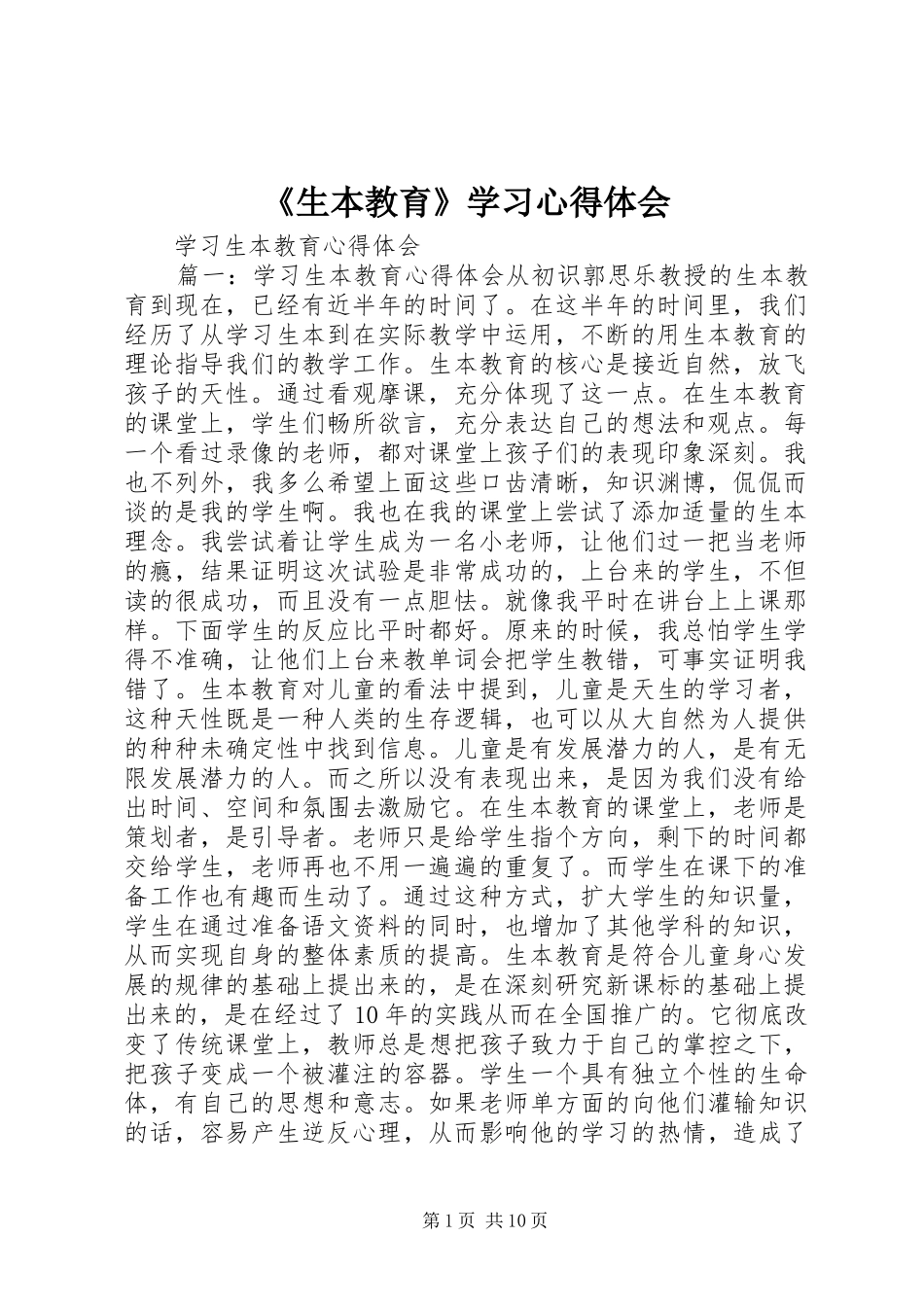 《生本教育》学习心得体会_第1页