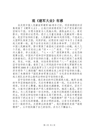 观《建军大业》有感