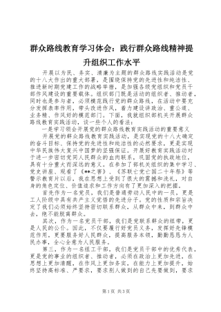 群众路线教育学习体会：践行群众路线精神提升组织工作水平