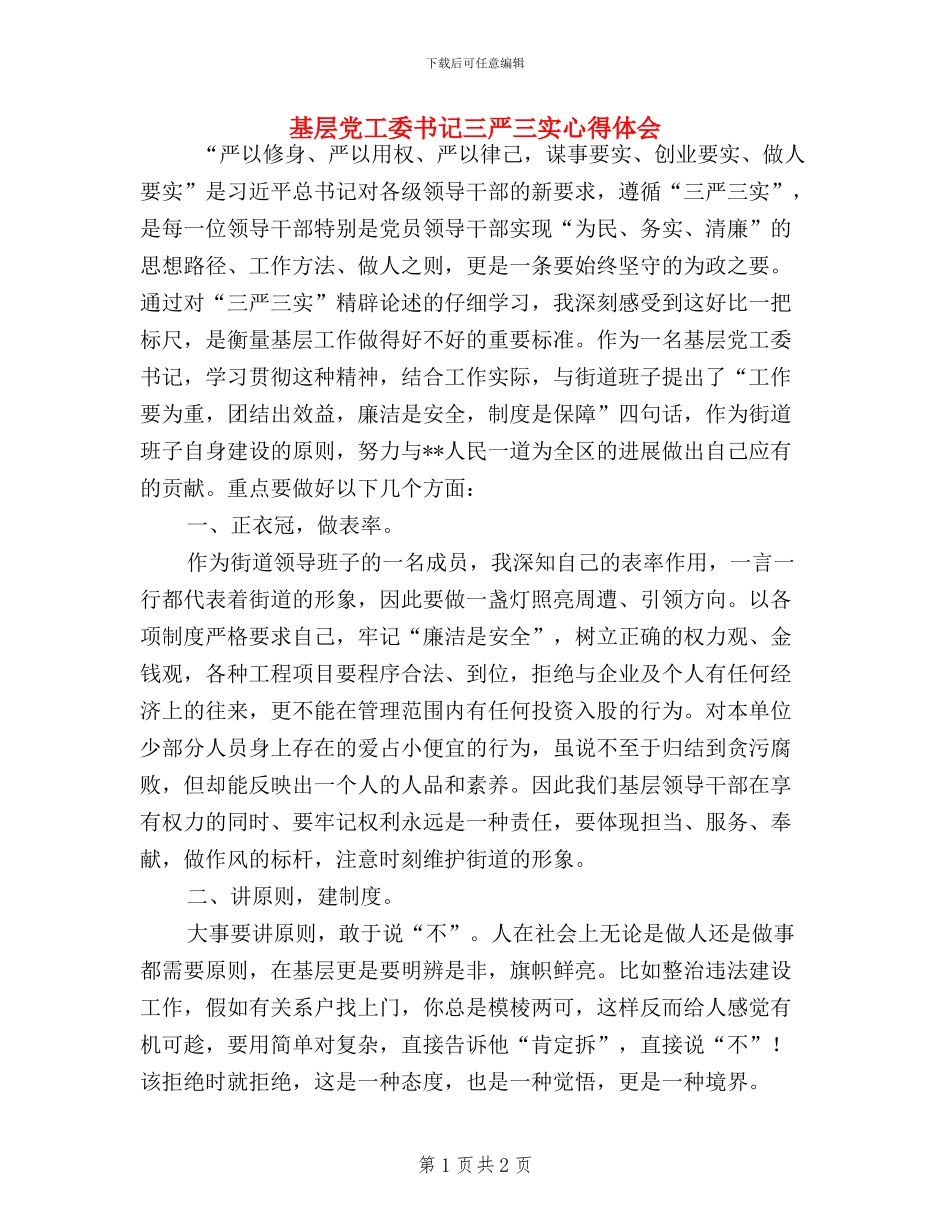 基层党工委书记三严三实心得体会_第1页