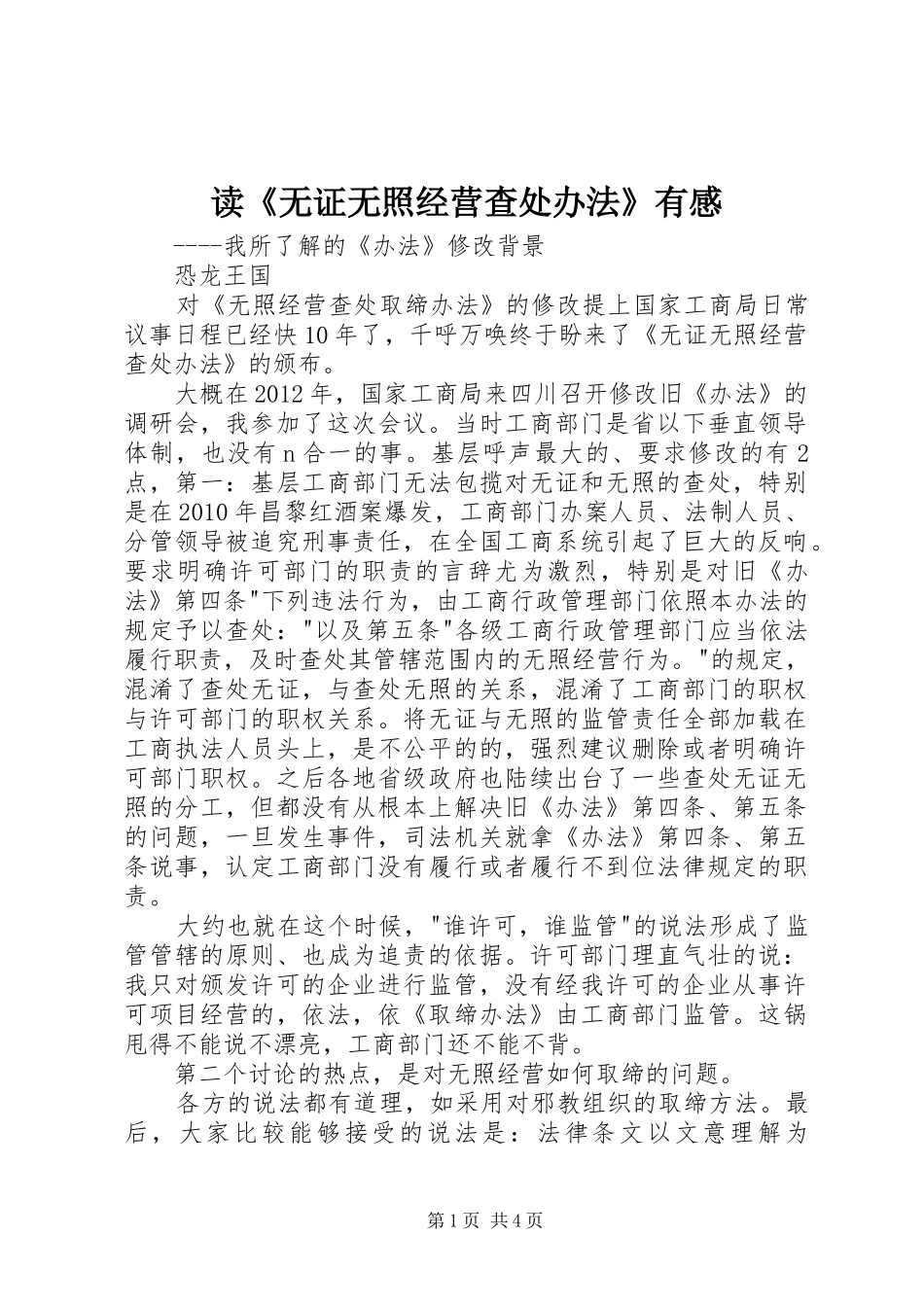 读《无证无照经营查处办法》有感_第1页