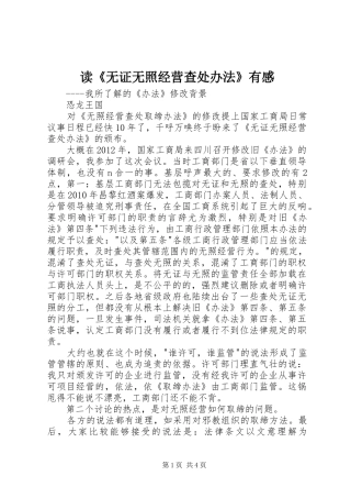 读《无证无照经营查处办法》有感