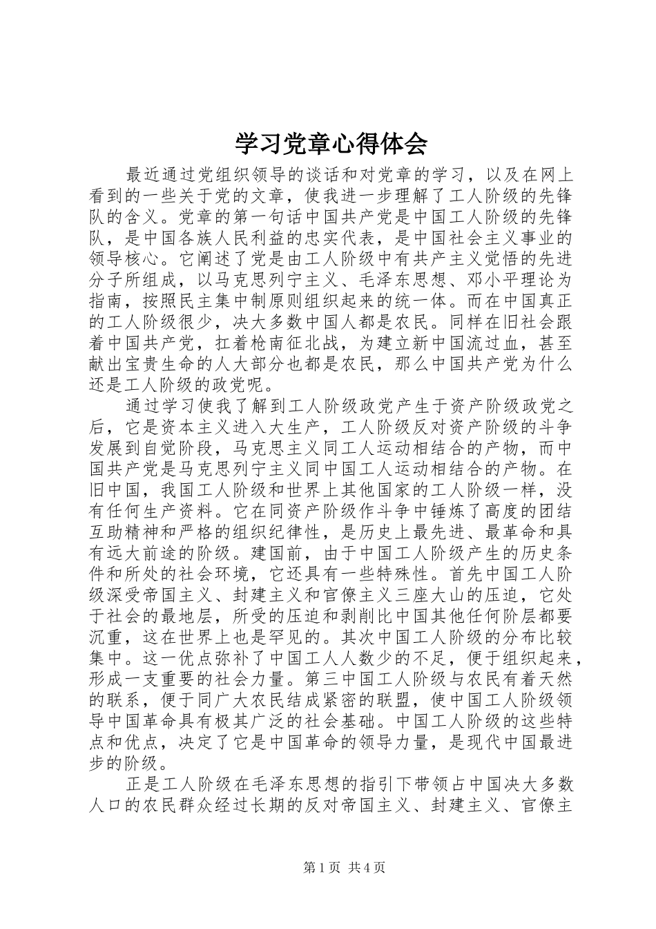 学习党章心得体会 (52)_第1页