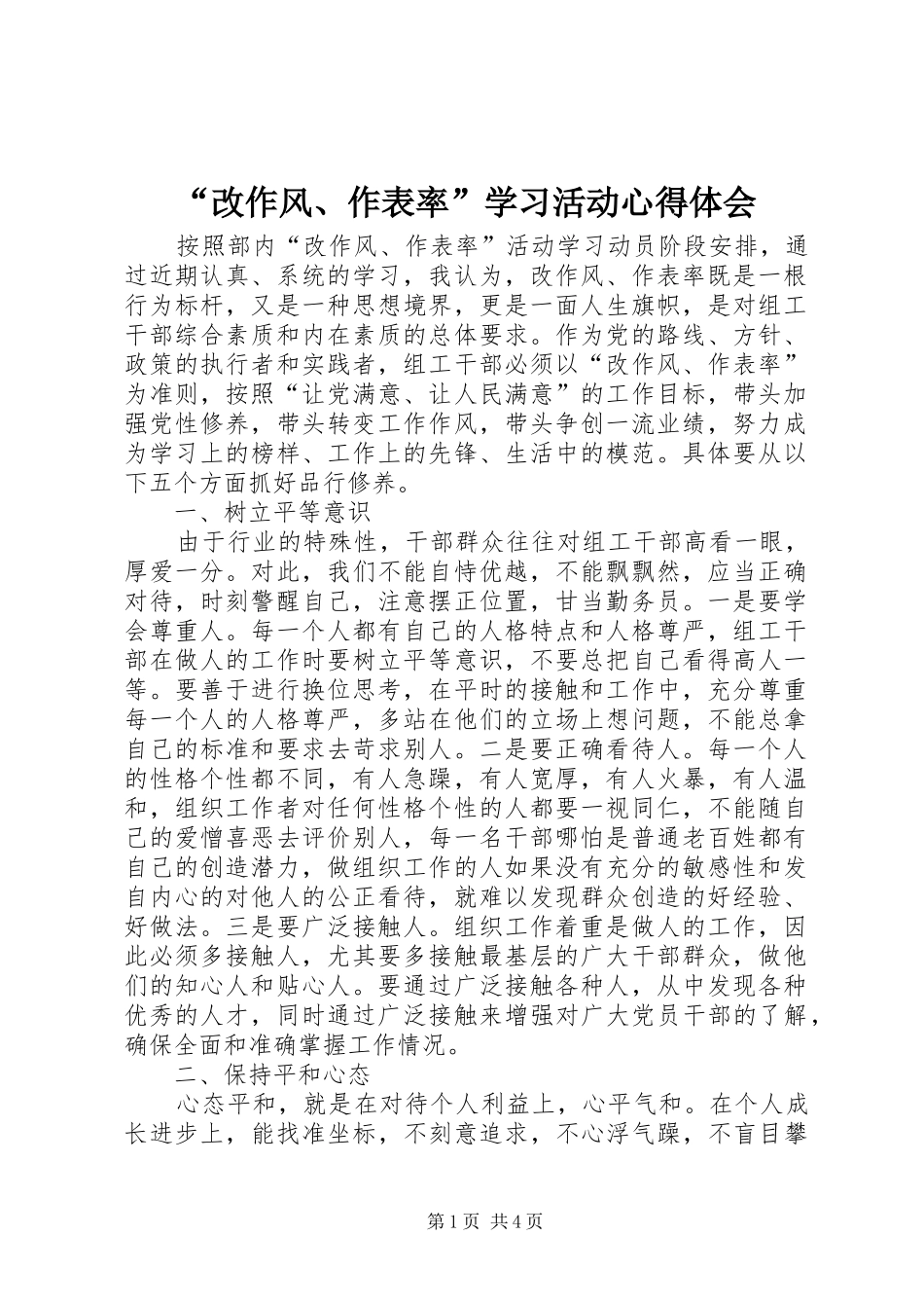 “改作风、作表率”学习活动心得体会_第1页