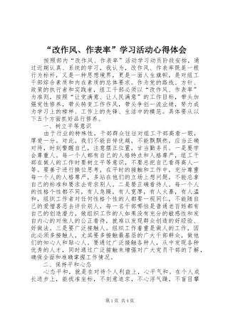 “改作风、作表率”学习活动心得体会