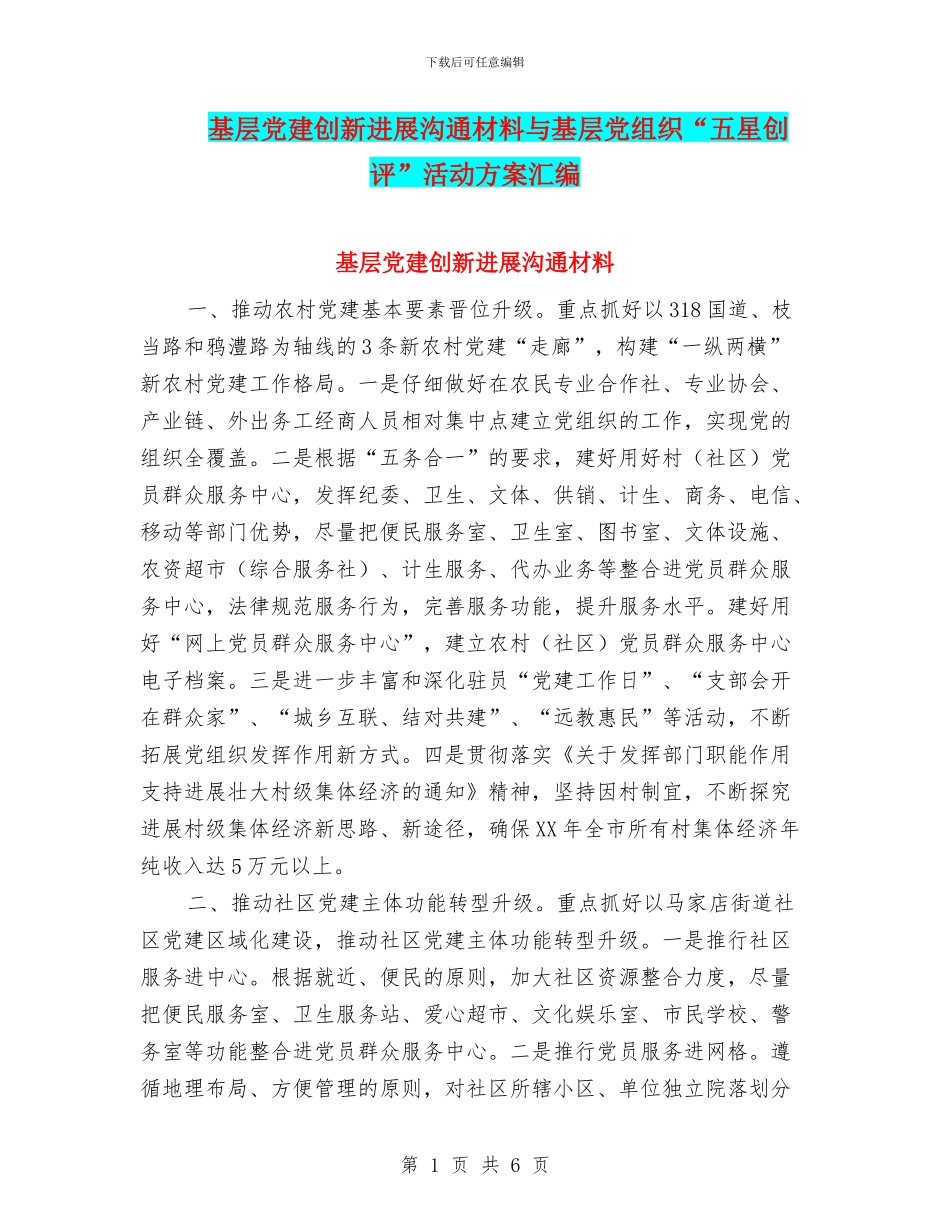 基层党建创新发展交流材料与基层党组织“五星创评”活动方案汇编_第1页